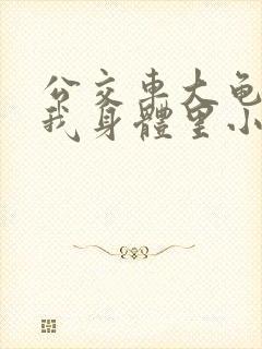 公交车大龟廷进我身体里小说内容