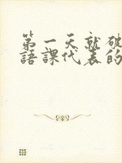 第一天就破了英语课代表的膜