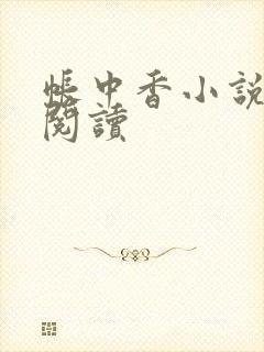 帐中香小说免费阅读