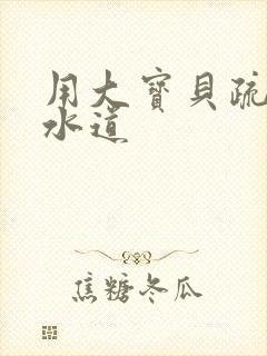 用大宝贝疏通下水道封面