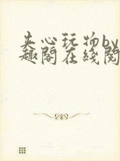 夹心玩物by笔趣阁在线阅读