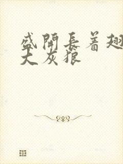 盛开长着翅膀的大灰狼