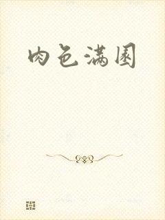 肉色满园