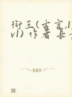 衔玉(古言,1v1) 作者 长青长白