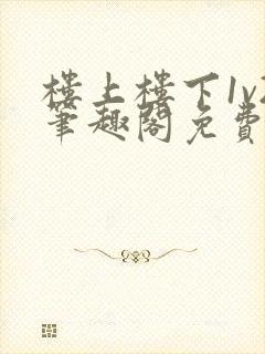 楼上楼下1v2笔趣阁免费阅读