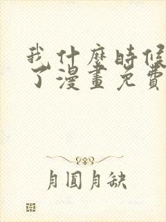 我什么时候无敌了漫画免费阅读