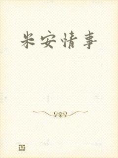 米安情事