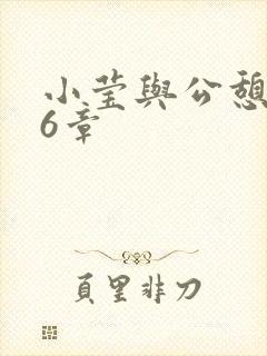 小莹与公憩第26章