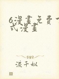 6漫画免费下拉式漫画封面