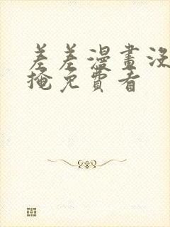 差差漫画没遮没掩免费看