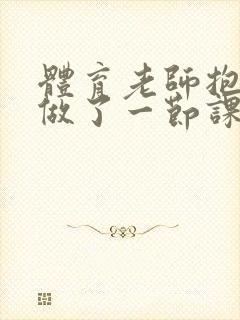 体育老师抱着我做了一节课网站