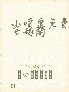 小喷泉免费阅读笔趣阁