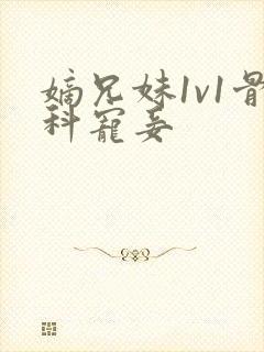 嫡兄妹1v1骨科宠妾