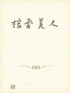 棺香美人