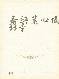 乔梁叶心仪3233章