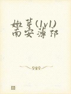 嫩芽(1v1)南安薄祁