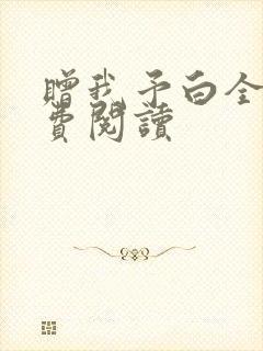 赠我予白全文免费阅读