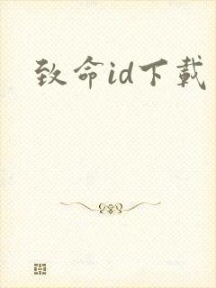 致命id下载