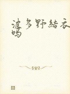 波多野结衣死了吗