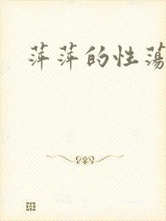 萍萍的性荡生活