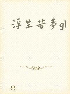 浮生若梦gl