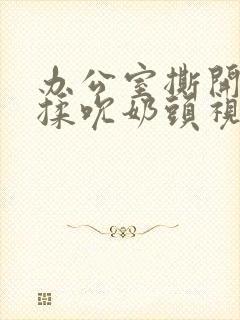 办公室撕开奶罩揉吮奶头视频