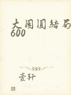 大团圆结局高敏600