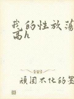 我的性放荡日记高h封面