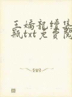 玉娇龙续集春雪瓶txt免费阅读