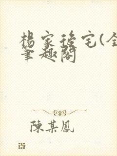 杨家后宅(全)笔趣阁