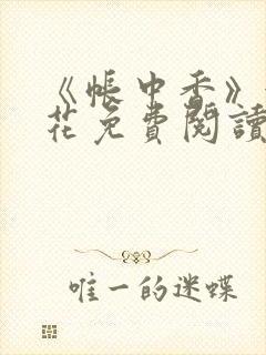 《帐中香》金银花免费阅读