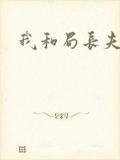 我和局长夫人