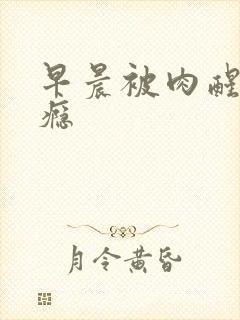 早晨被肉醒h奶瘾