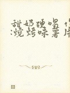 甜奶硬喝 作者:烧烤味薯片 类别