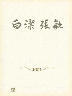 白洁 张敏