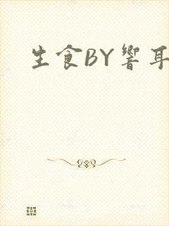生食BY响耳