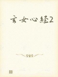 玄女心经2