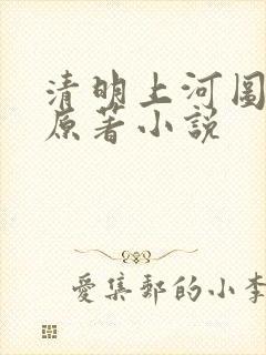 清明上河图密码原著小说