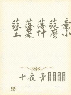 苏落落苏意瑶睿王是什么小说