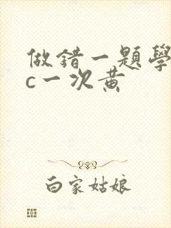 做错一题学长就c一次黄封面