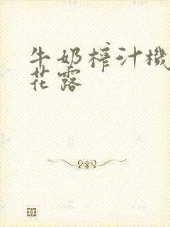 牛奶榨汁机金银花露