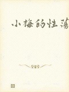 小梅的性荡生活