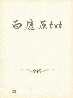 白鹿原txt