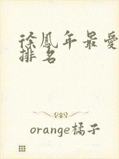 徐凤年最爱女人排名