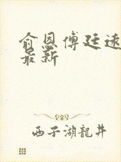 俞恩傅廷远免费最新封面