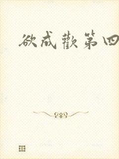 欲成欢第四部