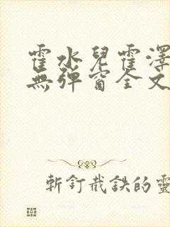 霍水儿霍泽小说无弹窗全文免费阅读大结局封面