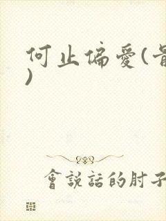 何止偏爱(骨科)