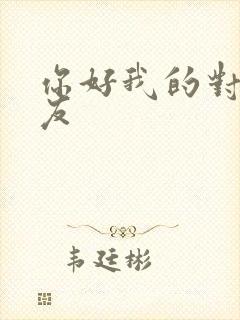 你好我的对面男友