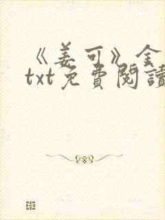 《姜可》金银花txt免费阅读